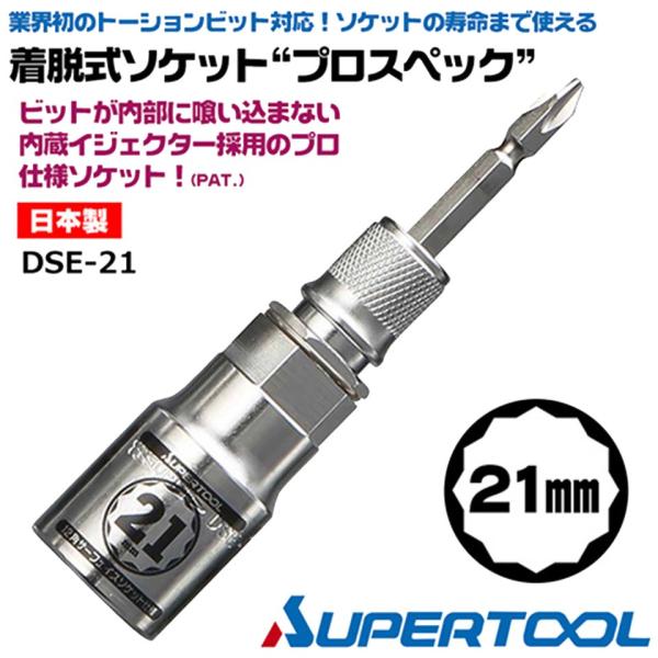 スーパーツール 着脱式ソケット プロスペック 21mm ビットが喰い込まない 18V対応 トーションビット対応 インパクトドライバー 差替式 6.35mm DSE-21 SUPERTOOL