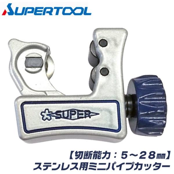 スーパーツール ステンレス用 ミニパイプカッター 5〜28mm対応 最大肉厚3mm対応 替刃式 ステンレス鋼管 配管 チューブカッター TC-104S SUPERTOOL