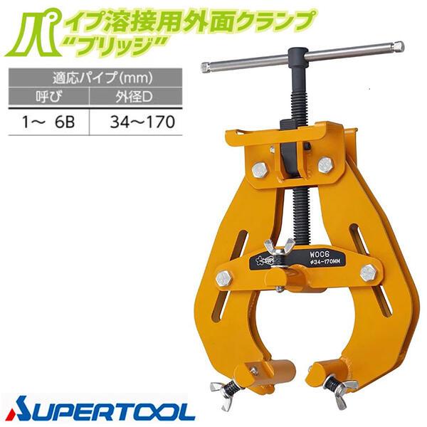 SUPER TOOL スーパーツール パイプ溶接用外面クランプ ブリッジ