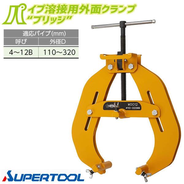 SUPER TOOL スーパーツール パイプ溶接用外面クランプ ブリッジ 適応