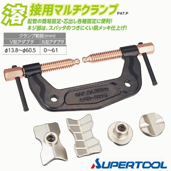 スーパーツール 溶接用マルチクランプ V型アダプター 丸型アダプター