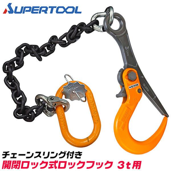 SUPER TOOL スーパーツール スリングチェーン付き ロックフック