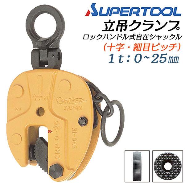 SUPER TOOL スーパーツール 立吊クランプ 自在シャックルタイプ ロック 