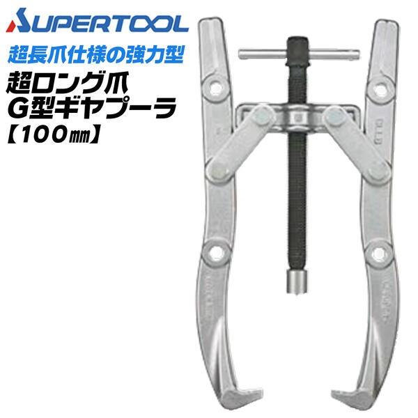 SUPER TOOL スーパーツール プロ用強力型 2本爪 ギヤプーラー 50~100mm