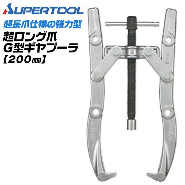 SUPER TOOL スーパーツール プロ用強力型 2本爪 ギヤプーラー 80 SUPER TOOL スーパーツール プロ用強力型 2本爪 ギヤプーラー 80