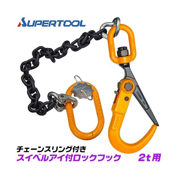 SUPER TOOL スーパーツール スリングチェーン付き ロックフックセット 
