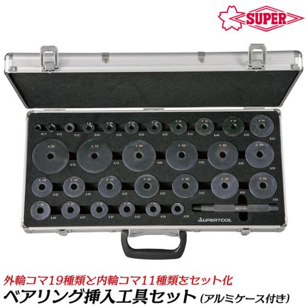 SUPER TOOL スーパーツール スチール製ベアリング挿入工具セット