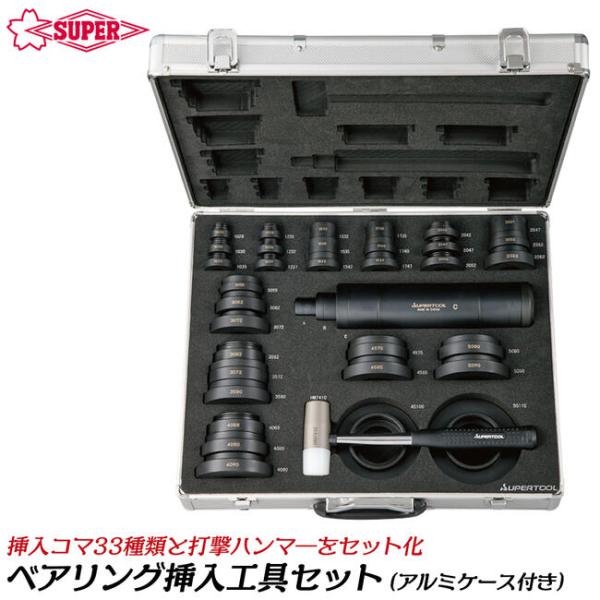 SUPER TOOL スーパーツール スチール製ベアリング挿入工具セット 