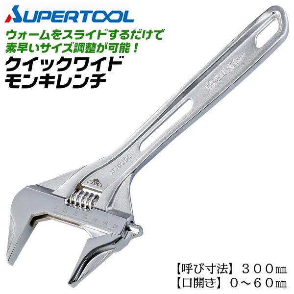 スーパーツール クイックワイドモンキレンチ 300mm 0~60mm対応 簡単調整機能付き ウォームスライド 軽量 薄型 超ワイド口開き MWS-300 SUPERTOOL