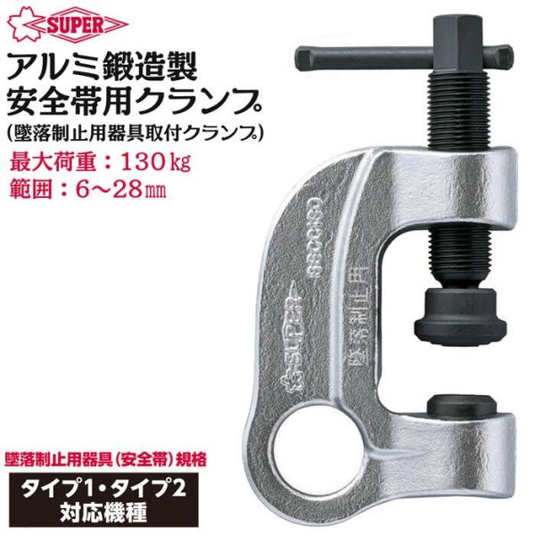 スーパーツール安全帯専用クランプ２個セット SUPER TOOL スーパーツール 脱落制止用器具取付クランプ タイプ1