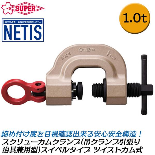 SUPER TOOL スーパーツール ツイストカム式 スクリューカムクランプ 1t