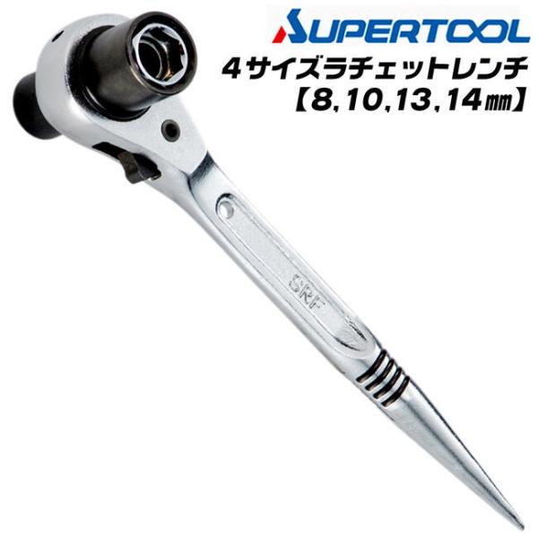 SUPER TOOL スーパーツール 4サイズラチェットレンチ 8x10x13x14mm