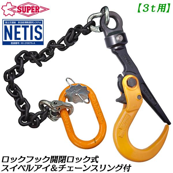 スーパーツール チェーンスリング付 ロックフック 開放ロック式 スイベル付き 3t用 敷鉄板 鋼材用 自動閉鎖ロック NETIS 日本製 SLH-3ASBC SLH3ASBC SUPERTOOL