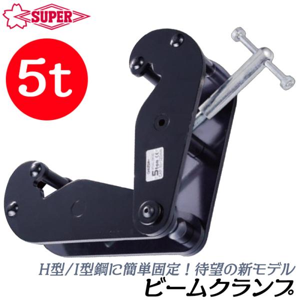 SUPER TOOL スーパーツール [新型] ビームクランプ 容量 5t 適用ビーム