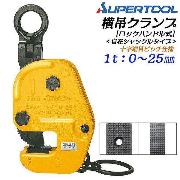 SUPER TOOL スーパーツール 横吊クランプ 自在シャックルタイプ ロック 
