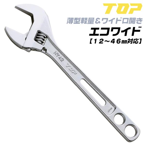 もんきーページ TOP（トップ） トップ工業 軽量薄型モンキレンチ エコワイド 口開き 12