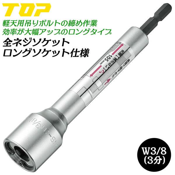 TOP（DIY） トップ工業 全ネジソケット ロングタイプ W3/8 3分