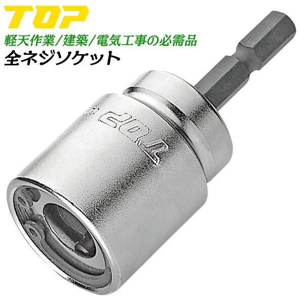 TOP（トップ） トップ工業 全ネジソケット 18V インパクトドライバー