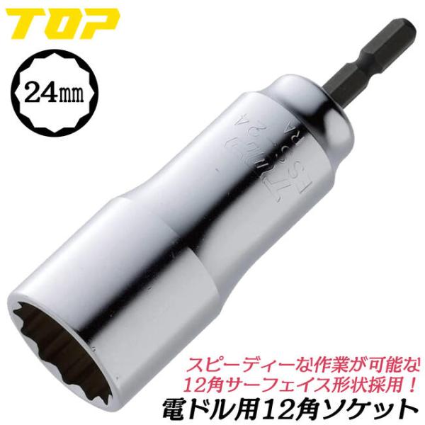 TOP（トップ） トップ工業 電動ドリル用ソケット 24mm 12角
