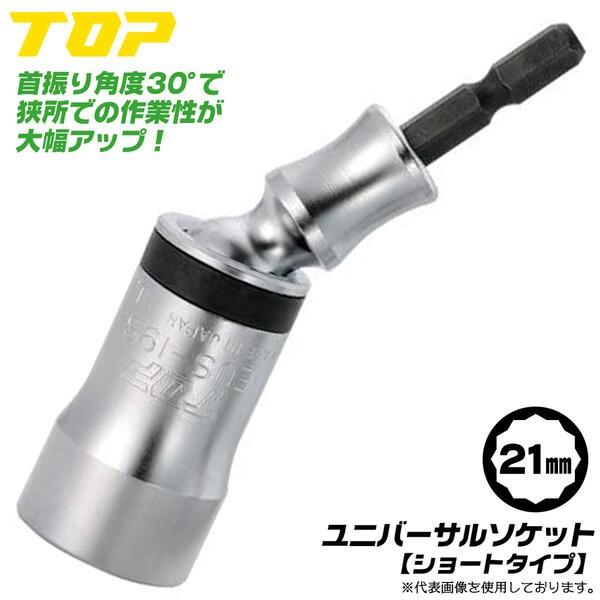トップ工業 ショートタイプ ユニバーサルソケット 21mm 30度首振り機能付き 12角サーフェイス 小型 壁際 狭所作業 首振りソケット 日本製ソケット EUS-21S TOP