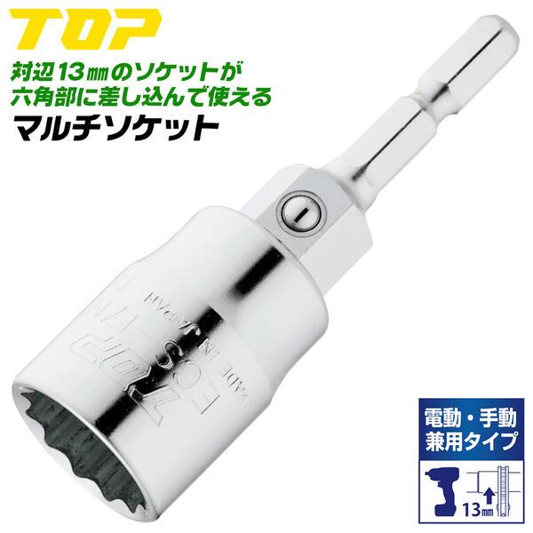 TOP（DIY） トップ工業 電動・手動兼用 マルチソケット 19mm