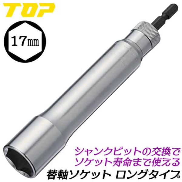 トップ工業 替軸ソケット 17mm ロングタイプ ビット交換式ソケット 18V対応 インパクトドライバー 電動ドライバー 着脱式 超ロングタイプ 日本製 ESK-17L TOP