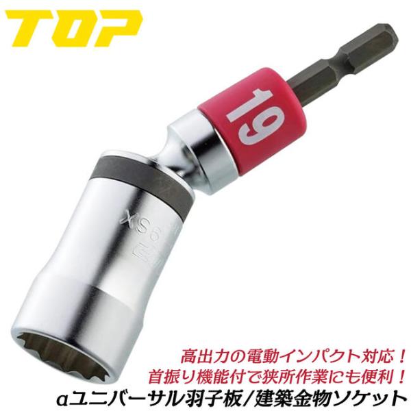 TOP（トップ） トップ工業 αユニバーサルソケット 19mm 羽子板 建築