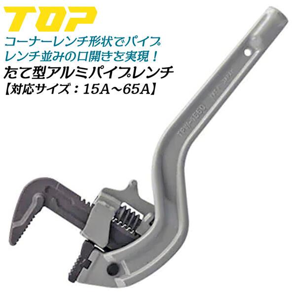 TOP（トップ） トップ工業 たて型アルミワイドパイレン 15A〜65A φ20