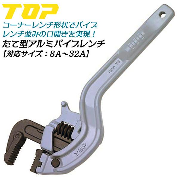 TOP（トップ） トップ工業 たて型アルミワイドパイレン 8A〜32A φ8 