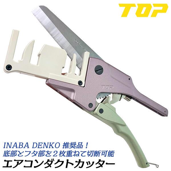 TOP（トップ） トップ工業 ラチェット機能付き エアコン用ダクト