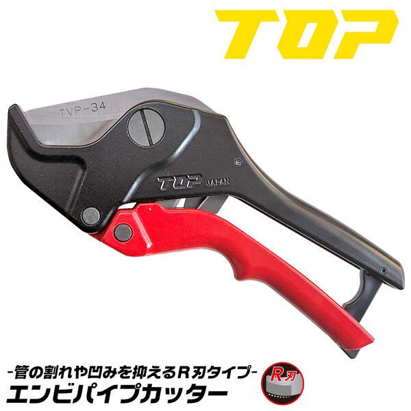 TOP（DIY） トップ工業 エンビパイプカッター 34mmまで対応 R刃