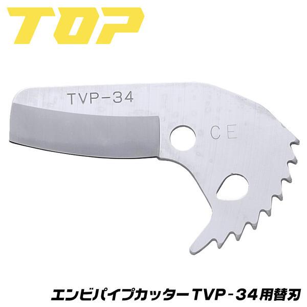 TOP（DIY） トップ工業 エンビパイプカッター用替刃 TVP-34専用