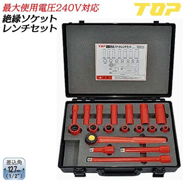 トラスコ絶縁ラチェットソケット24点セット値下げしました。 TOP（トップ） トップ工業 絶縁ソケットレンチセット 差込角12.7mm 18