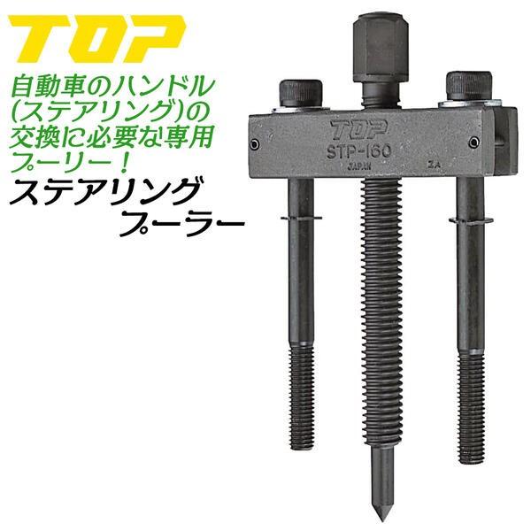 トップ工業 ステアリングプーラー 使用範囲 32~62mm ステアリング交換
