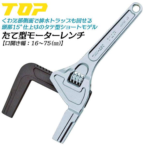 【在庫処分】トップ工業 (TOP) たて型モーターレンチ パイプレンチ 口開き1 トップ工業 (TOP) たて型モーターレンチ パイプレンチ 口開き16~75mm