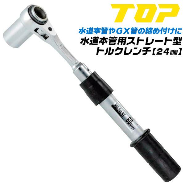 TOP（トップ） トップ工業 水道本管用 ストレート形 トルクレンチ 24mm