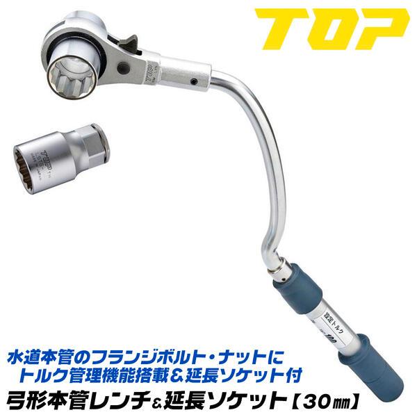 弓形トルクレンチ　30mm TOP 水道本管用弓形 トルクレンチ（単能型）RM-30LYNT トップ