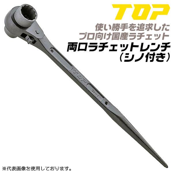 トップ工業 26mmx32mm 両口ラチェットレンチ カチオン塗装 サビにくい 日本製 セーフティコード用穴付き ギア数24 15度送り 建築 建設 設備 RM-26X32 TOP