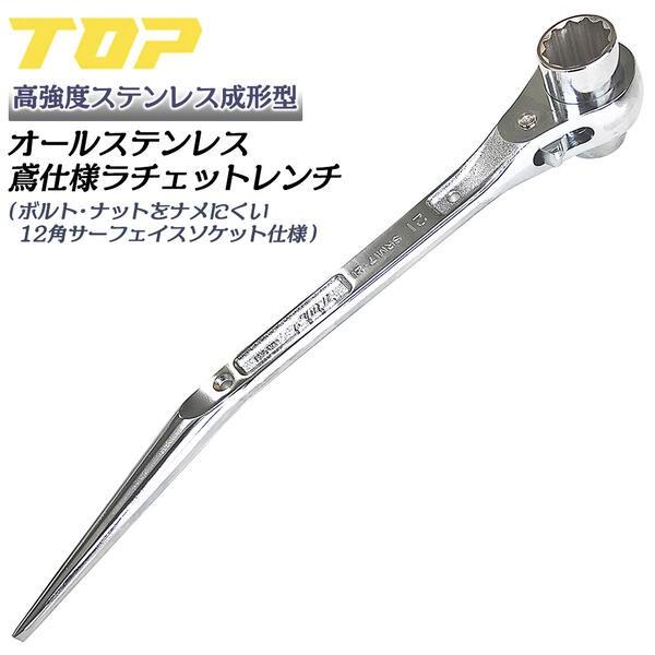 TOP（トップ） トップ工業 高強度鍛造成型ステンレス製鳶仕様