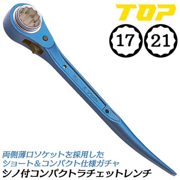 TOP（トップ） トップ工業 コンパクトラチェットレンチ 17x21