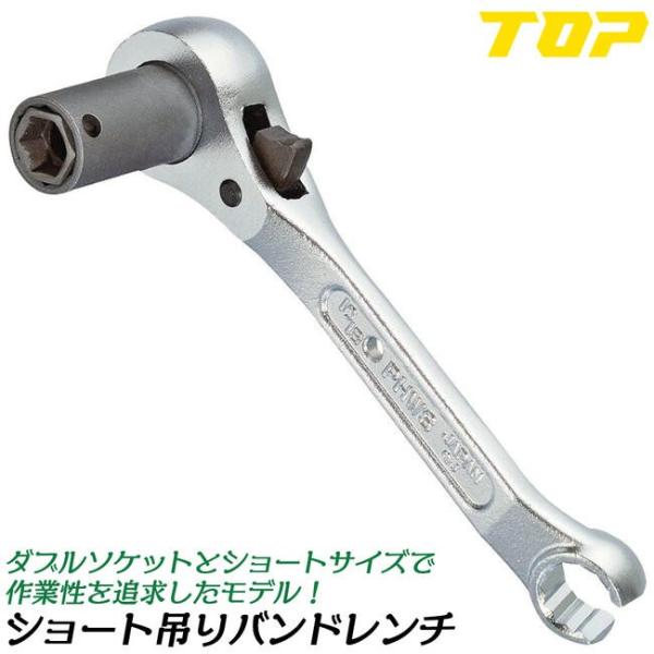 TOP（トップ） トップ工業 ショート吊りバンドレンチ 10mm X 13mm