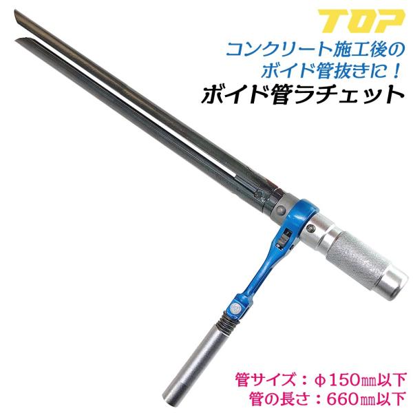 トップ工業 ラチェット式ボイド管取り外し工具 450mm ボイド管ラチェット 型枠 仮枠工事 コンクリート施工 ボイド抜き ハンマー打込み可能 日本製 VR-450 TOP