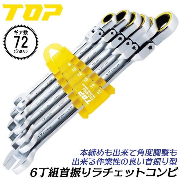 トップ工業 ラチェットコンビレンチセット 6丁組 ホルダー付きセット 首振りタイプ ラチェット式レンチ ギヤレンチ ギアレンチ ス 本締め可能 FRC-6000 TOP