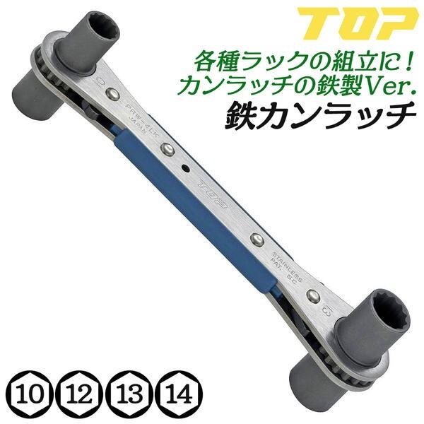 TOP(DIY) トップ工業 鉄カンラッチ ロング4サイズ板ラチェット TOP(DIY) トップ工業 鉄カンラッチ ロング4サイズ板ラチェット