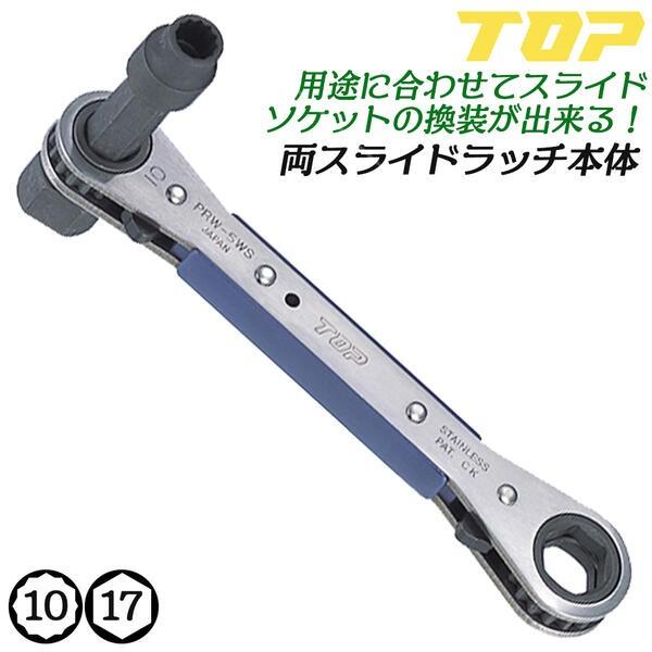 TOP（トップ） トップ工業 両スライドラッチ本体 板ラチェットレンチ