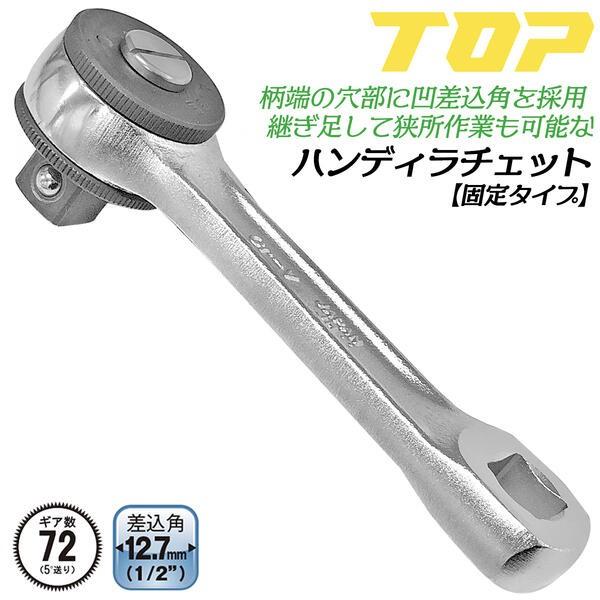 TOP(DIY) トップ工業 ハンディラチェット 差込角 12.7mm 柄端 TOP(DIY) トップ工業 ハンディラチェット 差込角 12.7mm 柄端