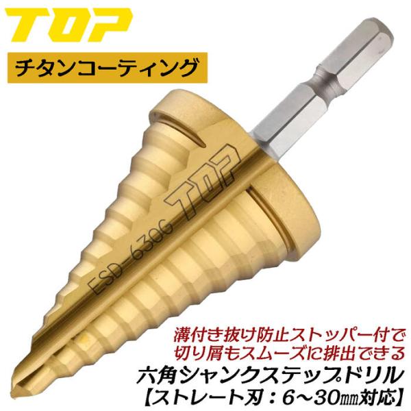 TOP（トップ） トップ工業 電動ドリル用六角シャンクステップドリル 6 