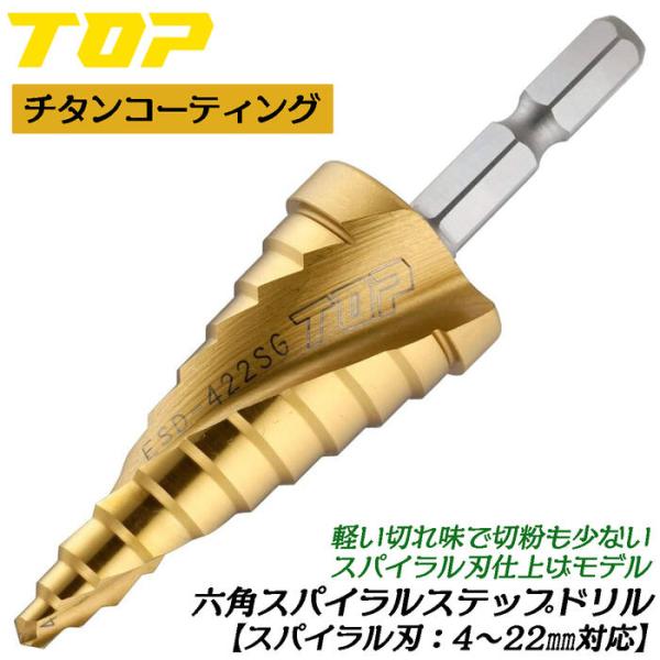 TOP（トップ） トップ工業 電動ドリル用六角シャンクスパイラル