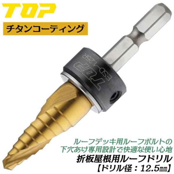 TOP（トップ） トップ工業 電動ドリル用折板屋根用ルーフドリル ハイス