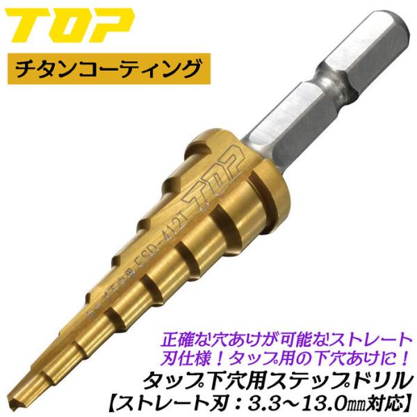 週末値引き ステップドリル TOP（トップ） トップ工業 電動ドリル用タップ下穴用ステップドリル